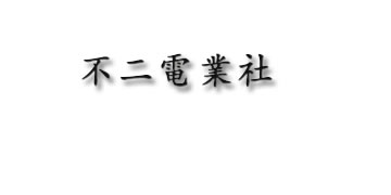 株式会社　不二電業社