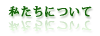 私たちについて