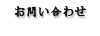 お問い合わせ