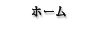 ホーム