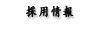 採用情報