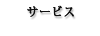 サービス