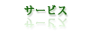 サービス